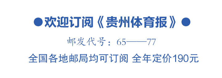 感恩·雄起 贵州“超”力量丨“村超”重启