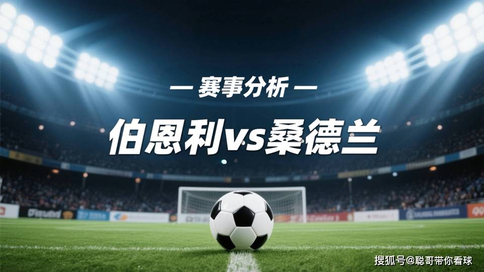 【英超前瞻】桑德兰客场以逸待劳，伯恩利残阵难破不败金身？