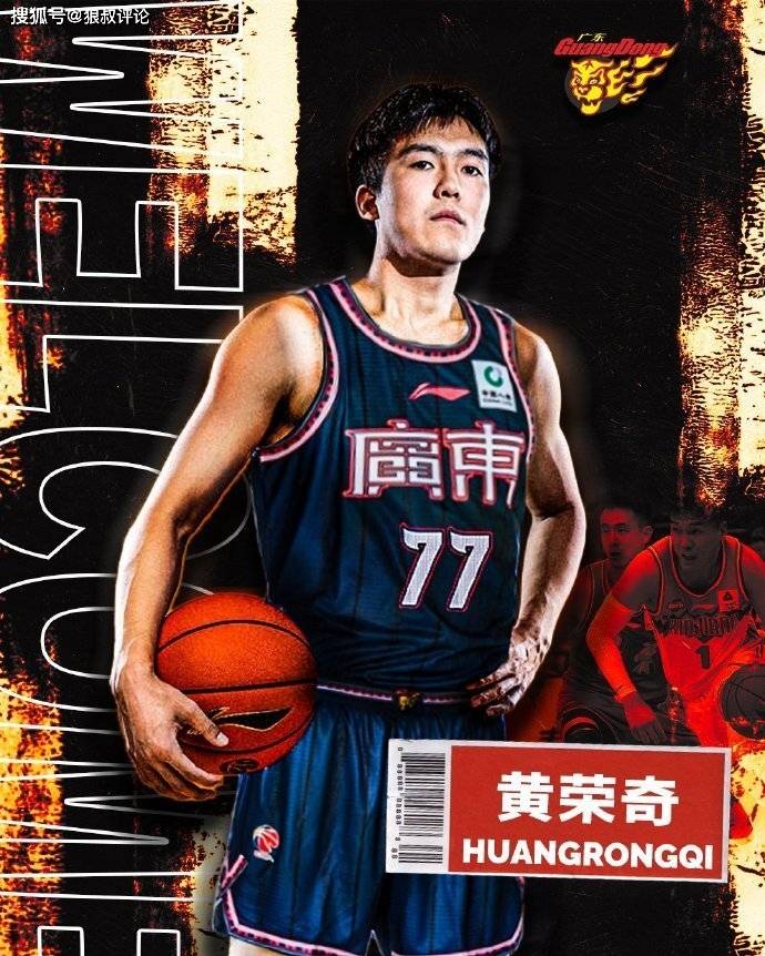 窗口期回归？CBA官方：黄荣奇進(jìn)入自由球员名单