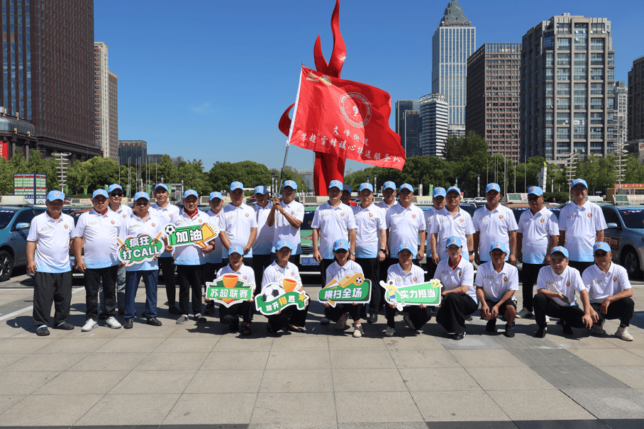 跟(gēn)著(zhe)“囌(sū)超(chāo)”遊(yóu)南通 “雷鋒(fēng)车队”助力“囌(sū)超(chāo)”联赛