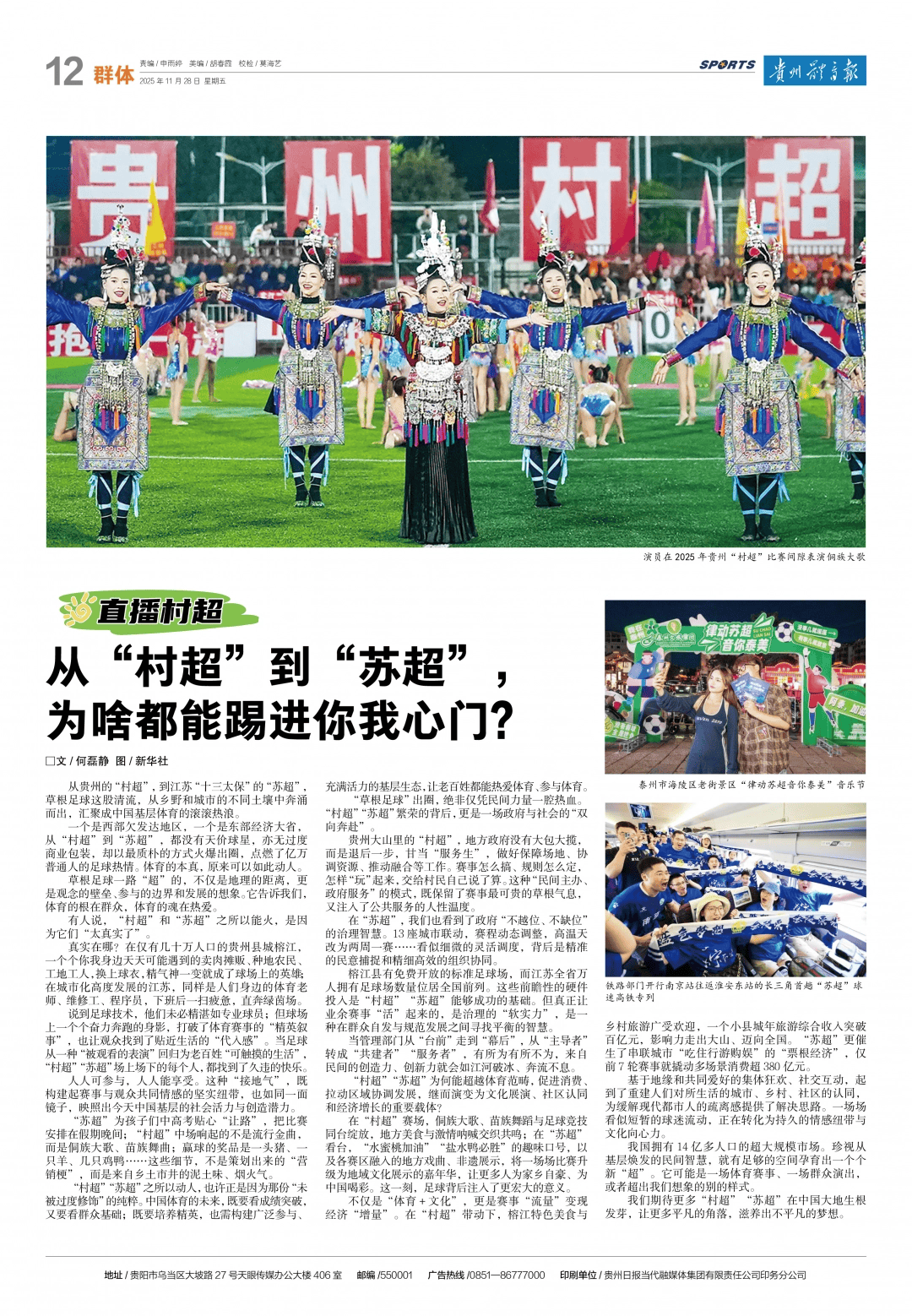 直播村超丨从“村超”到“苏超”，为啥都能踢进你我心门？